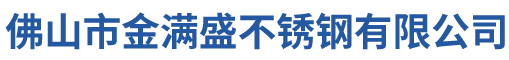 佛山市金滿(mǎn)盛不銹鋼有限公司 